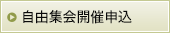 自由集会開催申込