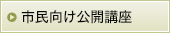 市民向け公開講座