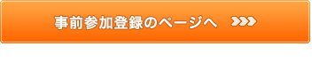 事前参加登録・各種申込のページへ