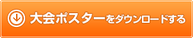 大会ポスターをダウンロードする