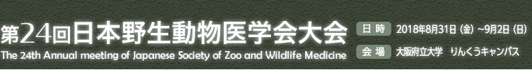 第24回日本野生動物医学会大会