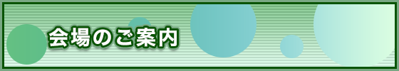 会場のご案内