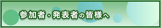 参加者および演者・企画者の皆様へ