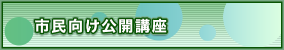 市民公開講座