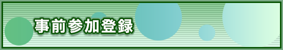 事前参加登録のご案内