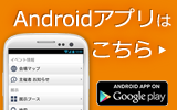 Androidアプリをダウンロードする