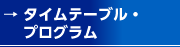 タイムテーブル・プログラム