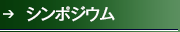 シンポジウム