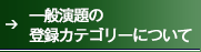 一般演題の登録カテゴリーについて