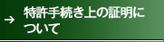 特許手続き上の証明について