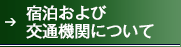 宿泊・航空機セットプランのご案内