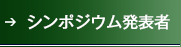 シンポジウム発表者