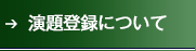 演題登録について