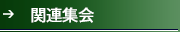 関連集会