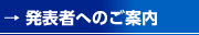 発表者への案内