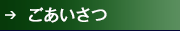 ごあいさつ