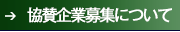 協賛企業募集について