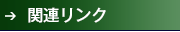 関連リンク