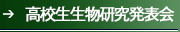 高校生生物研究発表会