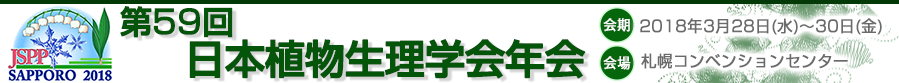 第59回日本植物生理学会年会