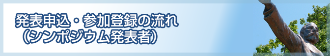 発表申込・参加登録の流れ