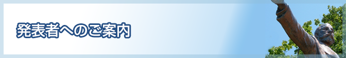 発表者へのご案内