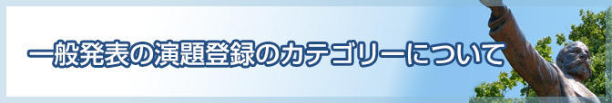 一般発表の演題登録のカテゴリーについて