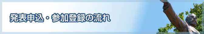 発表申込・参加登録の流れ