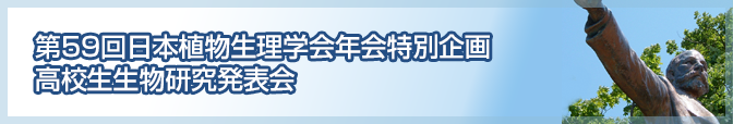 高校生生物研究発表会