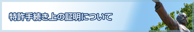 特許手続き上の証明について