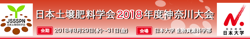 日本土壌肥料学会2018年度神奈川大会
