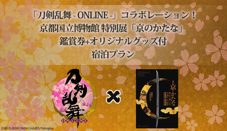 刀剣乱舞 Online コラボレーション 京都国立博物館 特別 展 京のかたな 鑑賞券 オリジナルグッズ付宿泊プラン