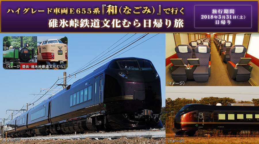 ハイグレード車両ｅ６５５系 和 なごみ で行く 碓氷峠鉄道文化むら日帰り旅 近畿日本ツーリスト株式会社