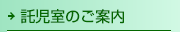 託児室のご案内