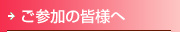 ご参加者の皆様へ