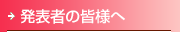 発表者の皆様へ