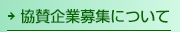 協賛企業募集について