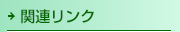 関連リンク