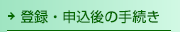 登録・申込後の手続き