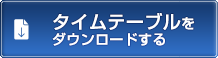 暫定タイムテーブルをダウンロードする