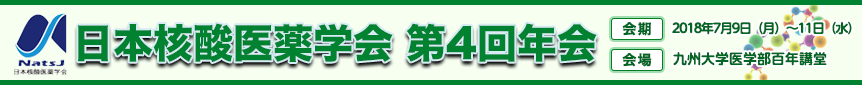 日本核酸医薬学会第4回年会