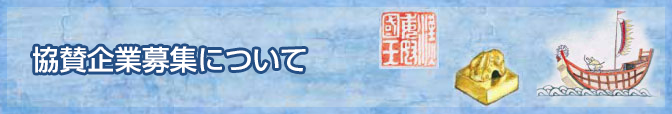 協賛企業募集について