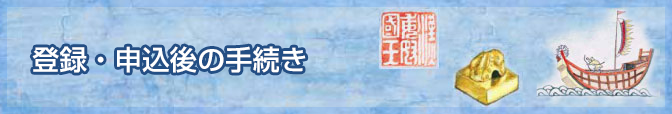 登録・申込後の手続き