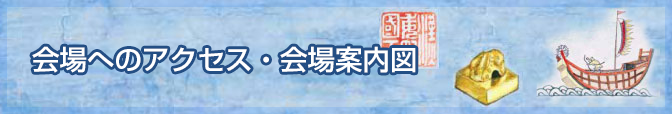 会場へのアクセス・会場案内図