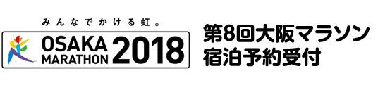 第8回大阪マラソン　市民アスリート宿泊予約受付