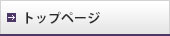 トップページ