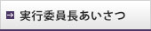 実行院長あいさつ