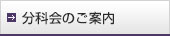 分科会のご案内