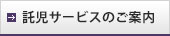 託児サービスのご案内