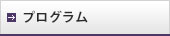 プログラム